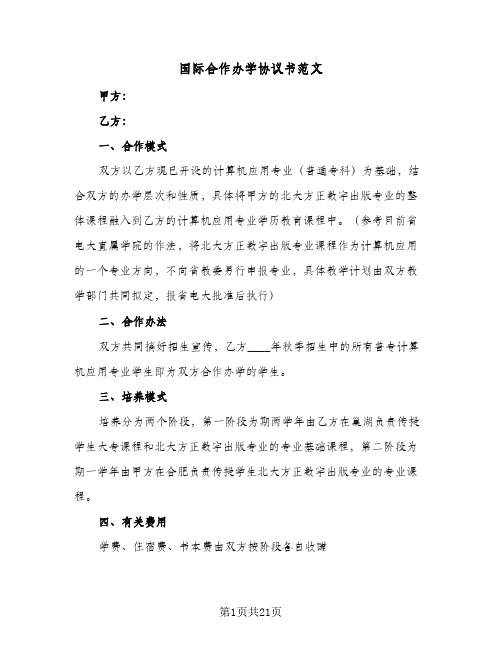 国际合作办学协议书范文(六篇)