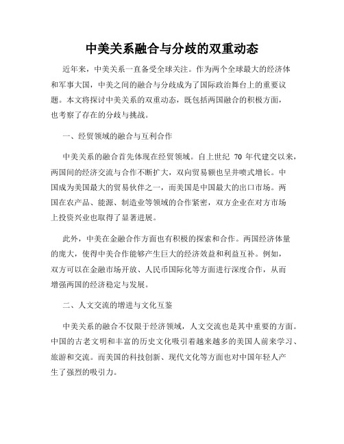 中美关系融合与分歧的双重动态