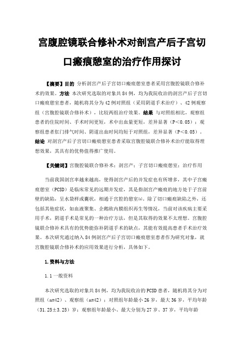 宫腹腔镜联合修补术对剖宫产后子宫切口瘢痕憩室的治疗作用探讨