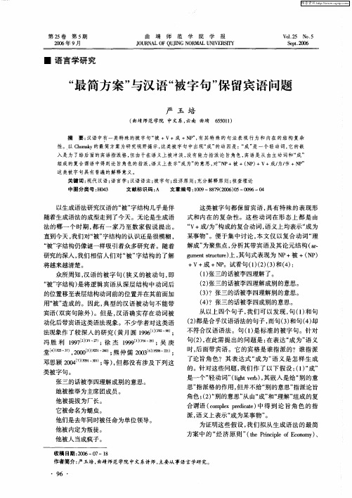 “最简方案”与汉语“被字句”保留宾语问题