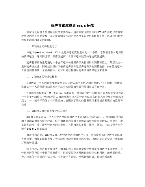 超声骨密度报告sos,z标准