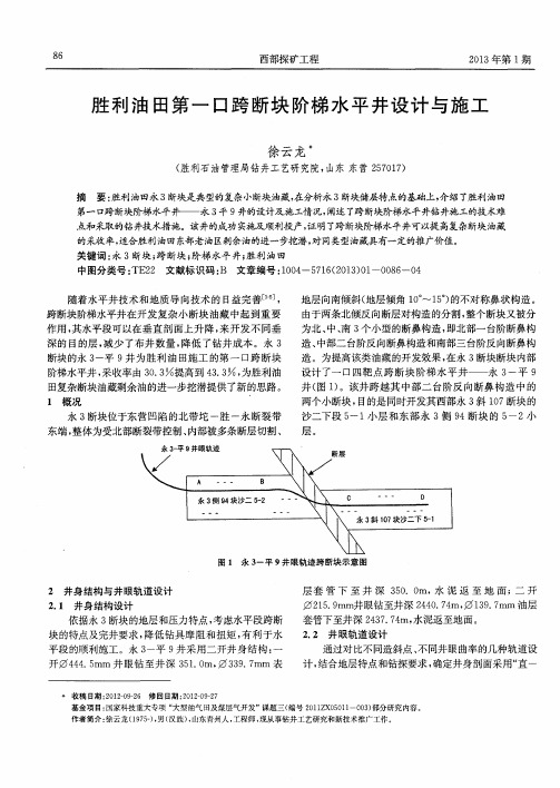 胜利油田第一口跨断块阶梯水平井设计与施工