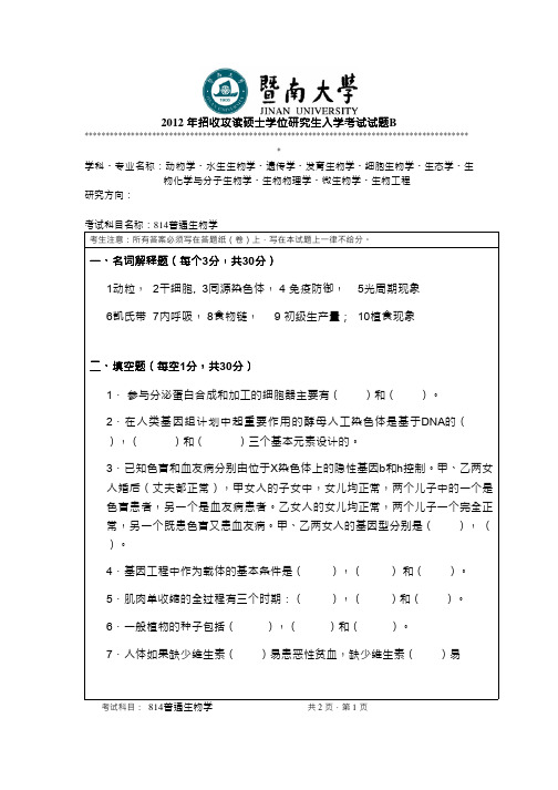 2012年暨南大学考研真题814普通生物学硕士学位研究生入学考试试卷