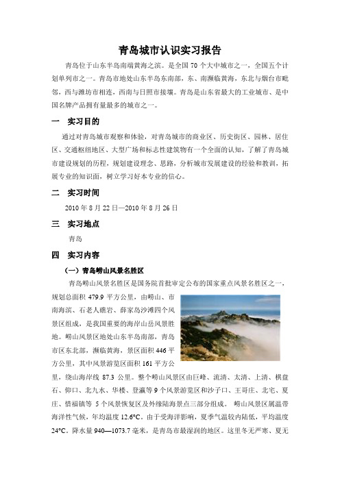 青岛实习报告