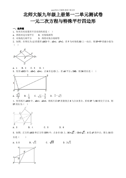 北师大版九年级上册第一二单元测试卷(一元二次方程与特殊平行四边形)