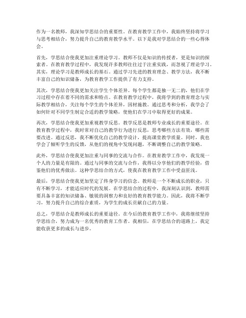 学思结合教师心得体会