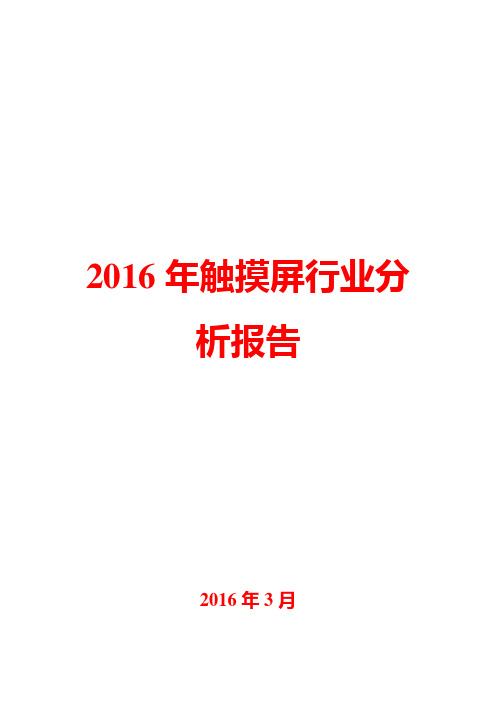 2016年触摸屏行业分析报告