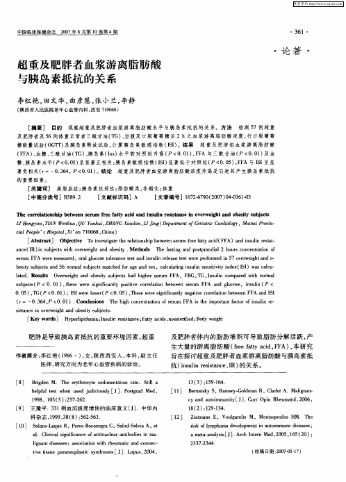 超重及肥胖者血浆游离脂肪酸与胰岛素抵抗的关系