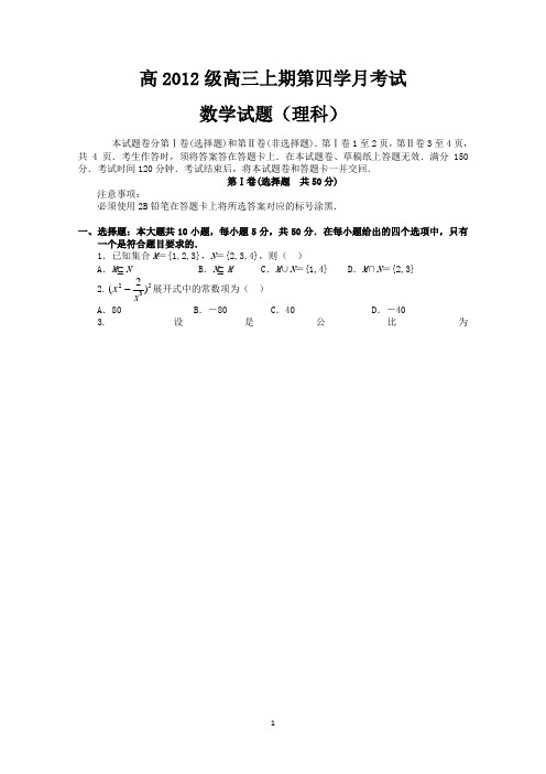 四川省某重点中学2015届高三上学期第四次月考 数学理 Word版含答案