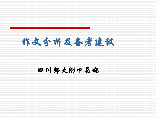 高考作文分析及备考建议ppt优秀课件