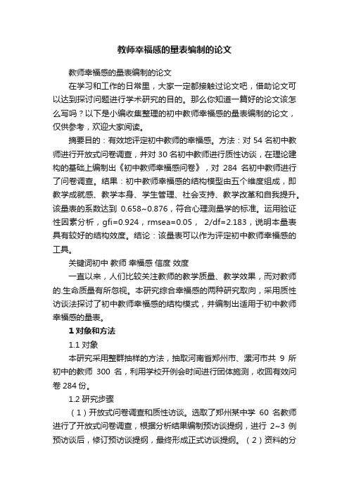 教师幸福感的量表编制的论文