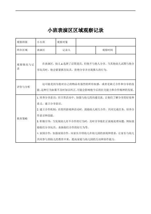 小班区域观察记录(表演区)