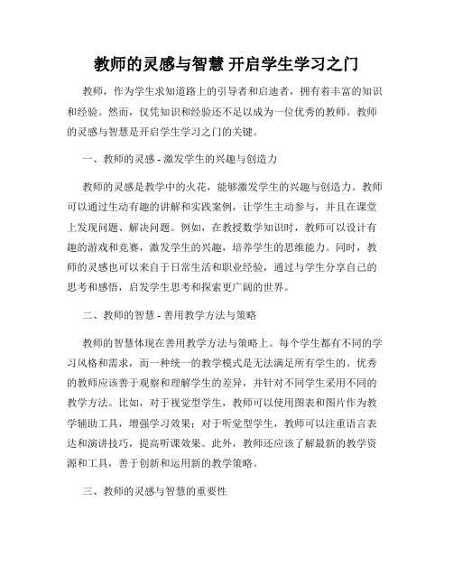 教师的灵感与智慧 开启学生学习之门