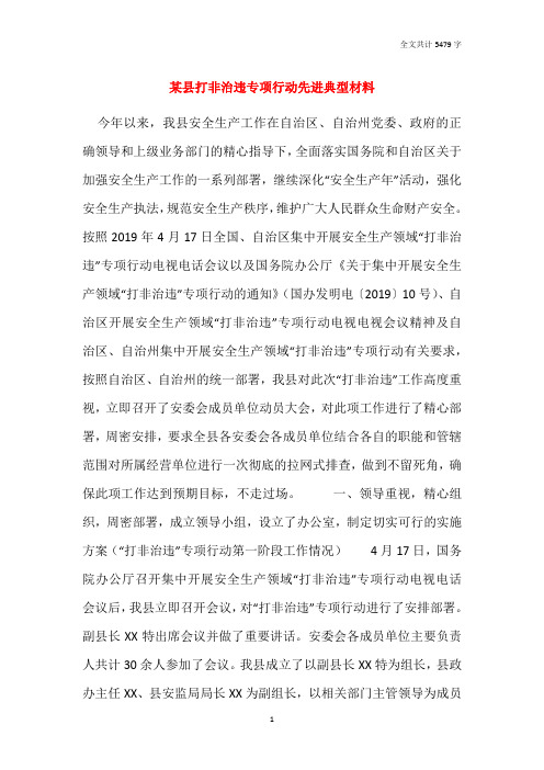 某县打非治违专项行动先进典型材料