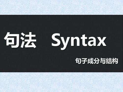 初高中衔接内容句子成分以及五种简单句型课件(共38张)