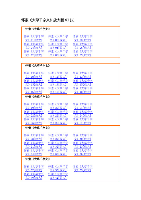 怀素《大草千字文》放大版41张