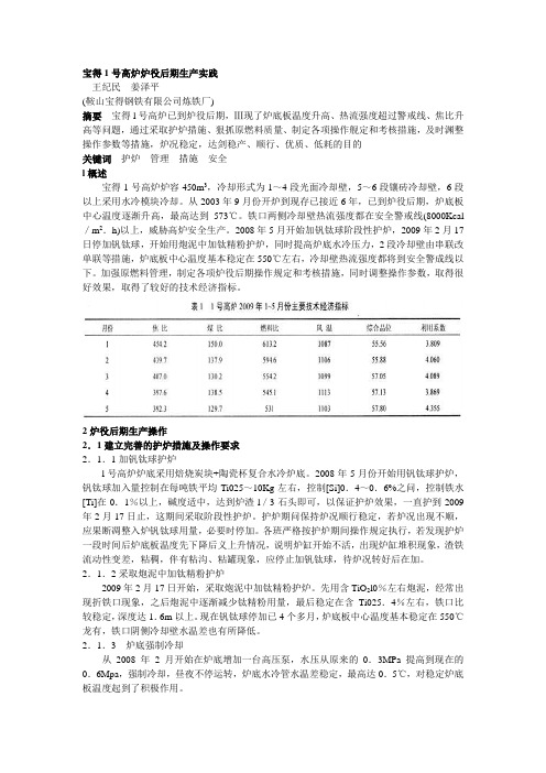 048 宝得1号高炉炉役后期生产实践