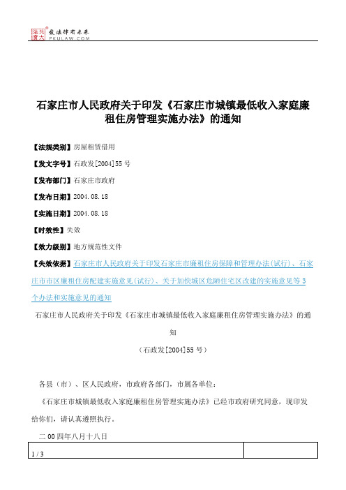 石家庄市人民政府关于印发《石家庄市城镇最低收入家庭廉租住房管