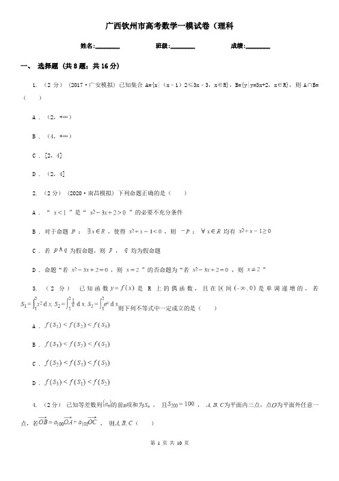 广西钦州市高考数学一模试卷(理科