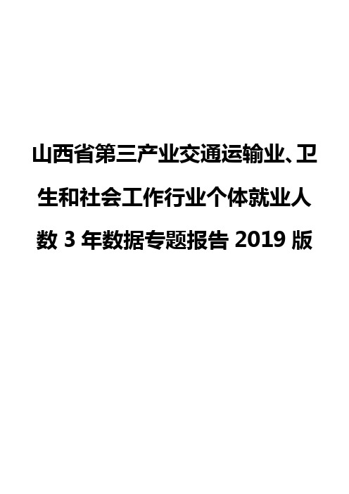 山西省第三产业交通运输业、卫生和社会工作行业个体就业人数3年数据专题报告2019版