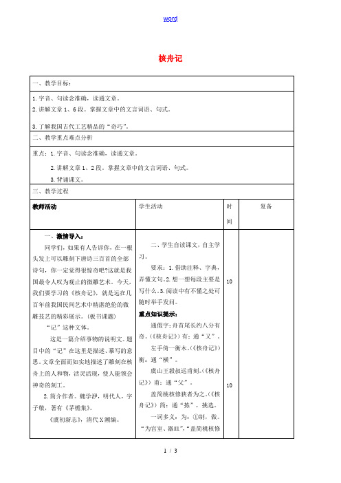 八年级语文上册《第23课 核舟记》教案1 新人教版-新人教版初中八年级上册语文教案