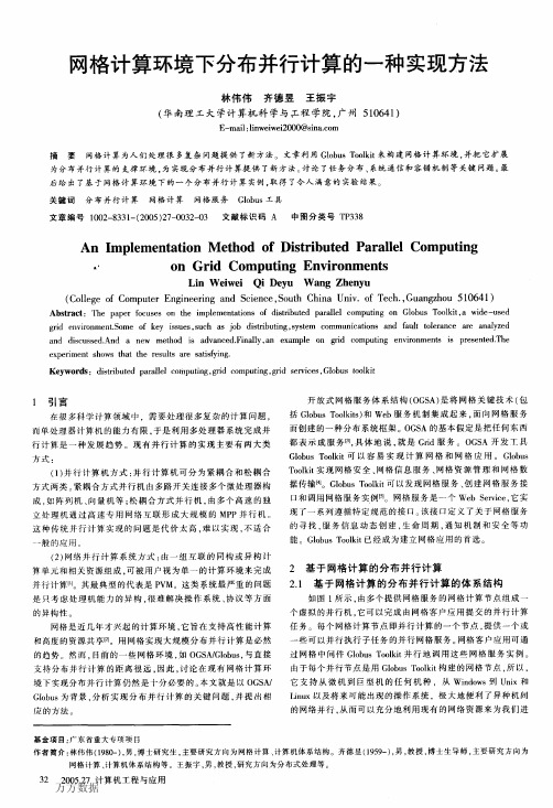 网格计算环境下分布并行计算的一种实现方法