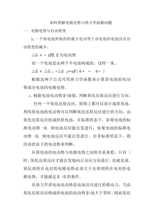    如何理解电极电势与热力学函数问题