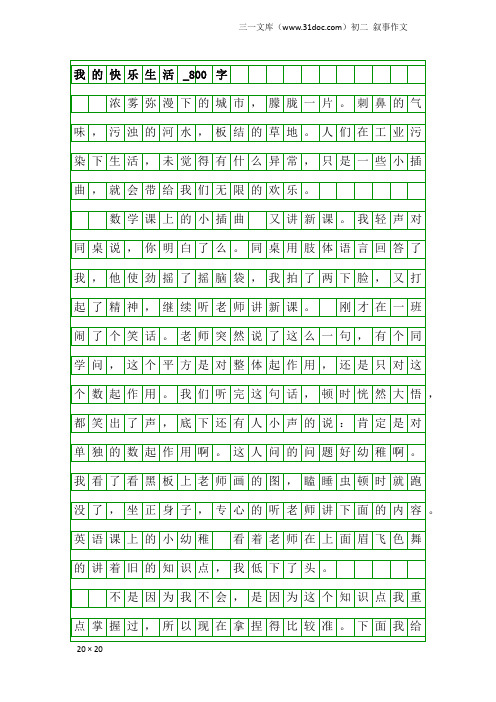 初二叙事作文：我的快乐生活_800字_3