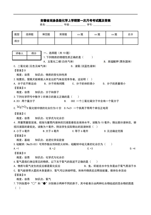 安徽省当涂县级化学上学期第一次月考考试题及答案.doc