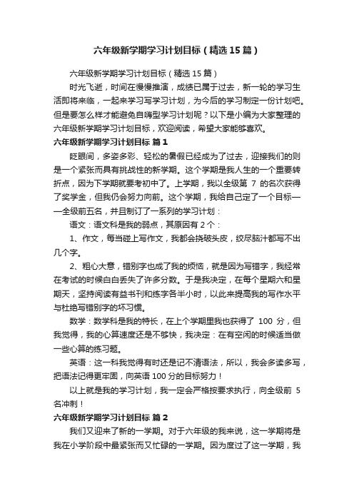 六年级新学期学习计划目标（精选15篇）