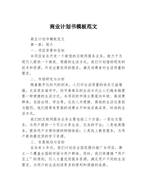 商业计划书模板范文