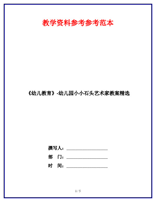 《幼儿教育》-幼儿园小小石头艺术家教案精选