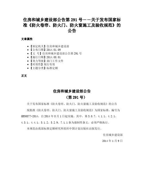 住房和城乡建设部公告第291号――关于发布国家标准《防火卷帘、防火门、防火窗施工及验收规范》的公告