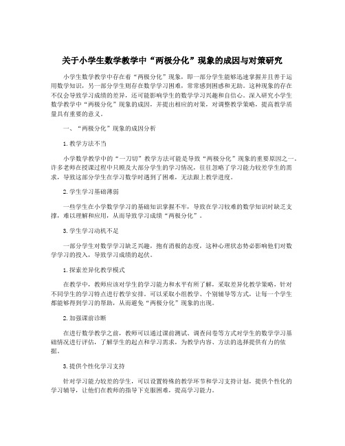 关于小学生数学教学中“两极分化”现象的成因与对策研究