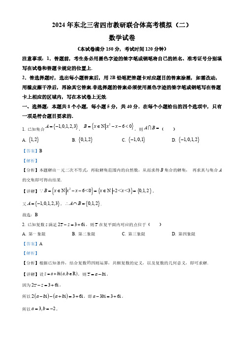 2024届东北三省四市教研联合体高考模拟(二)数学试题(解析版)