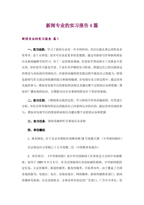 新闻专业的实习报告4篇_3