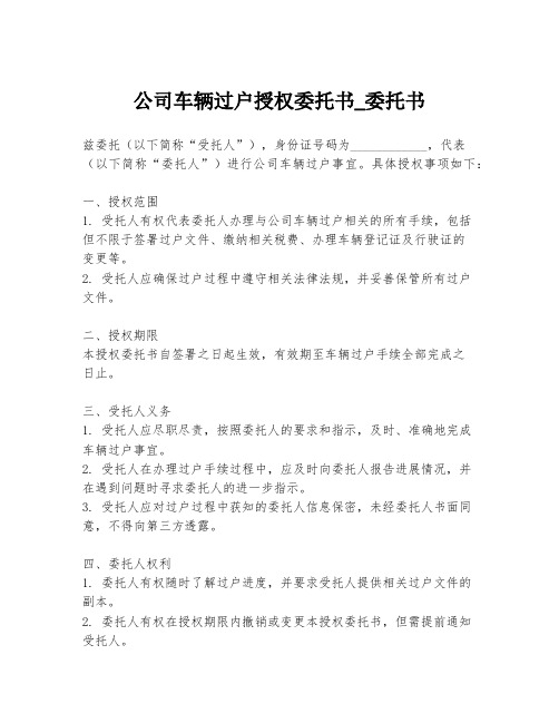 公司车辆过户授权委托书_委托书