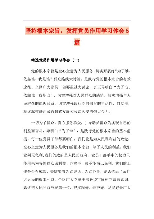 坚持根本宗旨,发挥党员作用学习体会5篇