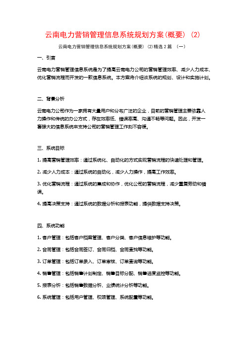 云南电力营销管理信息系统规划方案2篇