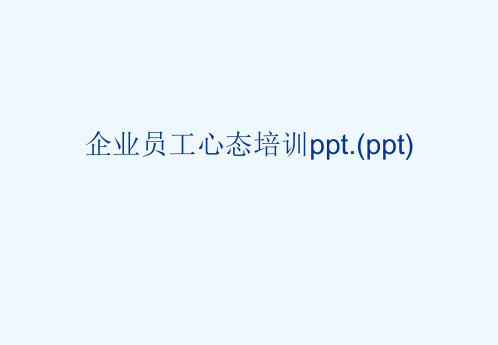 企业员工心态培训ppt.(ppt)