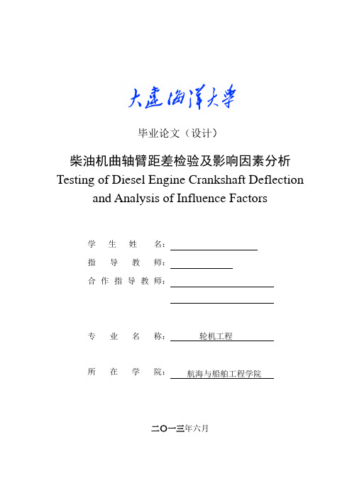 柴油机曲轴臂距差检测及影响因素分析资料