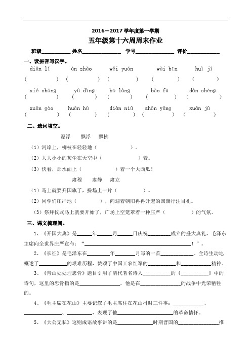 五年级上册语文周末作业-第十六周｜广东省廉江市实验学校(无答案)