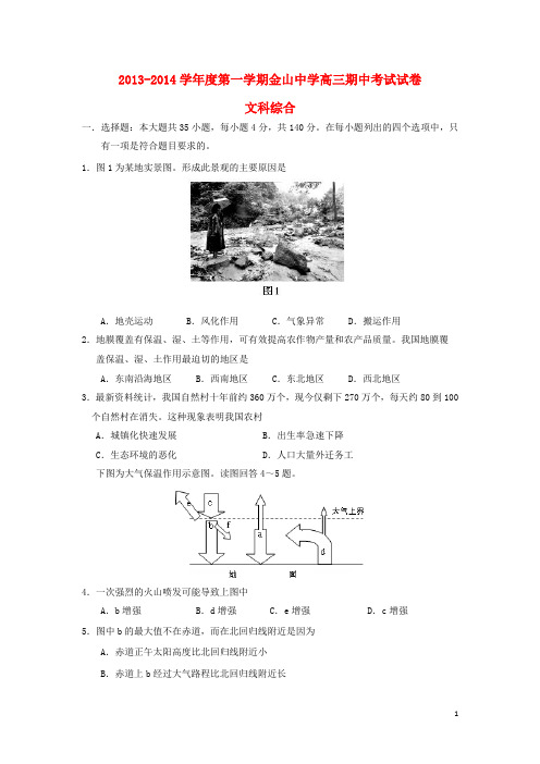 广东省汕头市金山中学2014届高三文综上学期期中试题