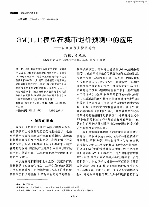 GM(1,1)模型在城市地价预测中的应用——以南京市主城区为例