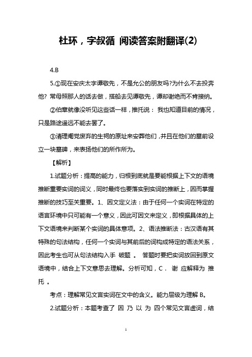 杜环,字叔循 阅读答案附翻译(2)