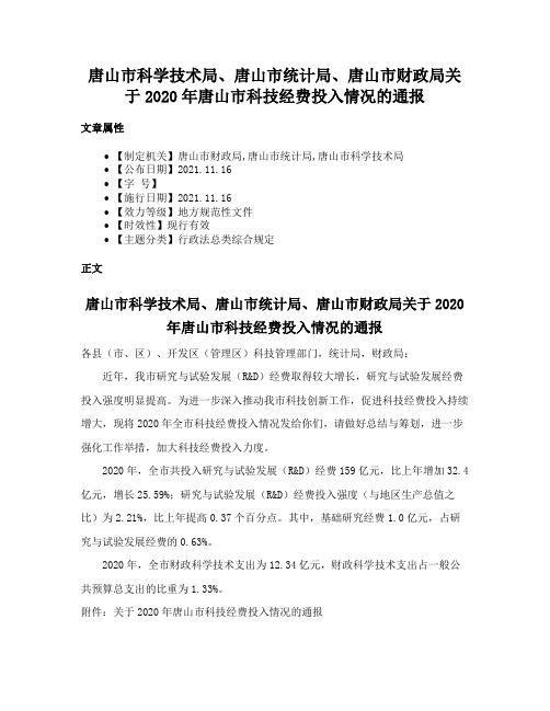 唐山市科学技术局、唐山市统计局、唐山市财政局关于2020年唐山市科技经费投入情况的通报