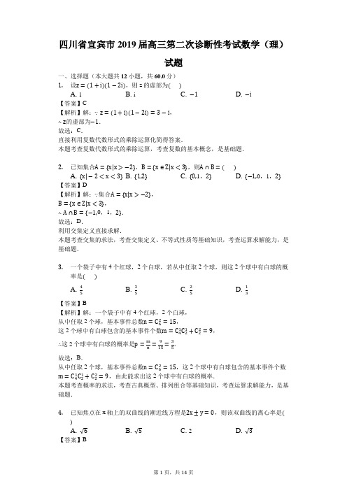 四川省宜宾市2019届高三第二次诊断性考试数学(理)试题(解析版)