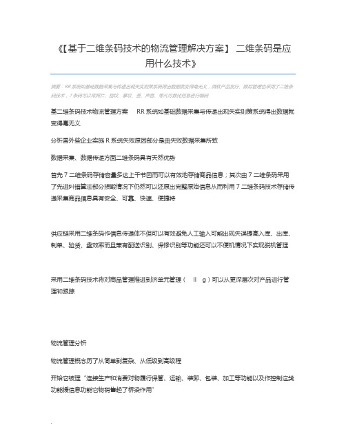 【基于二维条码技术的物流管理解决方案】 二维条码是应用什么技术