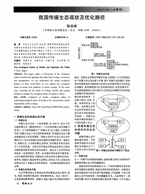 我国传媒生态现状及优化路径