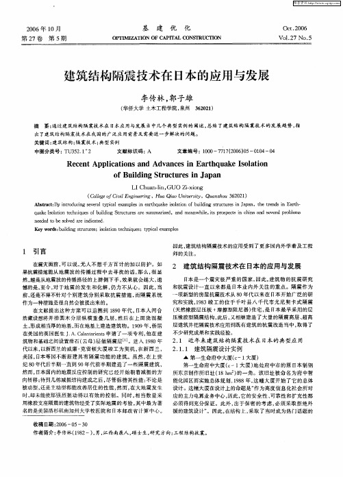 建筑结构隔震技术在日本的应用与发展